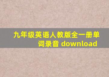 九年级英语人教版全一册单词录音 download